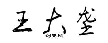曾庆福王大垄行书个性签名怎么写