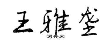 曾庆福王雅垄行书个性签名怎么写