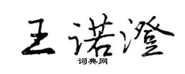 曾庆福王诺澄行书个性签名怎么写