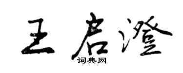 曾庆福王启澄行书个性签名怎么写