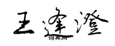 曾庆福王逢澄行书个性签名怎么写