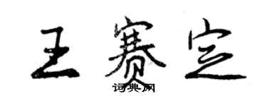 曾庆福王赛定行书个性签名怎么写