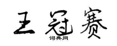 曾庆福王冠赛行书个性签名怎么写