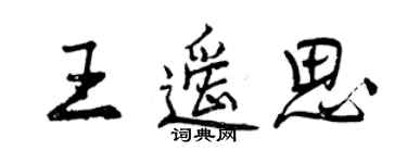 曾庆福王遥思行书个性签名怎么写