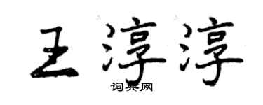 曾庆福王淳淳行书个性签名怎么写