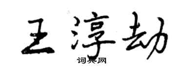 曾庆福王淳劫行书个性签名怎么写