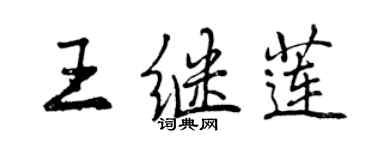 曾庆福王继莲行书个性签名怎么写