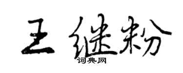 曾庆福王继粉行书个性签名怎么写