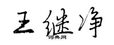曾庆福王继净行书个性签名怎么写