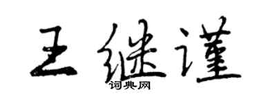 曾庆福王继谨行书个性签名怎么写