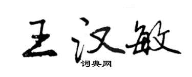 曾庆福王汉敏行书个性签名怎么写