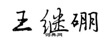 曾庆福王继硼行书个性签名怎么写