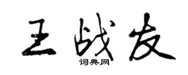 曾庆福王战友行书个性签名怎么写