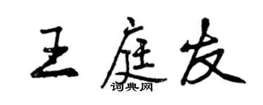 曾庆福王庭友行书个性签名怎么写