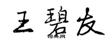 曾庆福王碧友行书个性签名怎么写