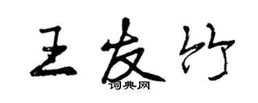 曾庆福王友竹行书个性签名怎么写