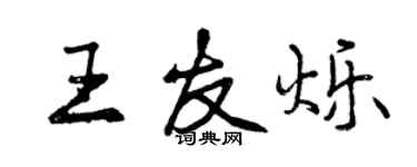 曾庆福王友烁行书个性签名怎么写