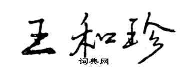 曾庆福王和珍行书个性签名怎么写
