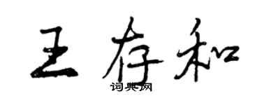 曾庆福王存和行书个性签名怎么写
