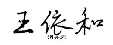 曾庆福王依和行书个性签名怎么写