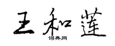曾庆福王和莲行书个性签名怎么写