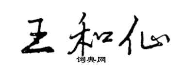 曾庆福王和仙行书个性签名怎么写