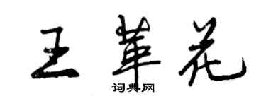 曾庆福王革花行书个性签名怎么写