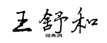 曾庆福王舒和行书个性签名怎么写
