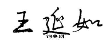 曾庆福王延如行书个性签名怎么写