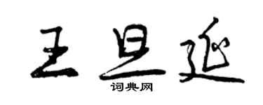 曾庆福王旦延行书个性签名怎么写