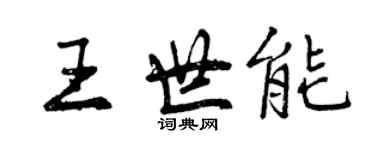 曾庆福王世能行书个性签名怎么写
