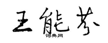 曾庆福王能芬行书个性签名怎么写