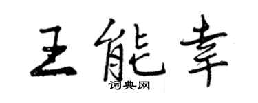 曾庆福王能幸行书个性签名怎么写