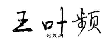 曾庆福王叶频行书个性签名怎么写