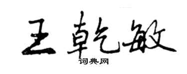 曾庆福王乾敏行书个性签名怎么写