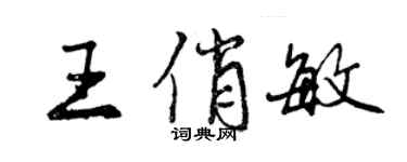 曾庆福王俏敏行书个性签名怎么写