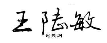 曾庆福王陆敏行书个性签名怎么写