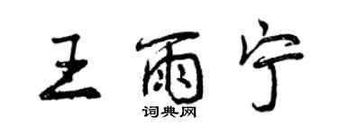 曾庆福王雨宁行书个性签名怎么写
