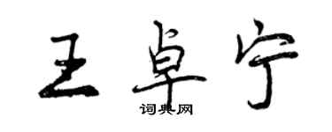 曾庆福王卓宁行书个性签名怎么写