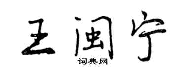 曾庆福王闽宁行书个性签名怎么写