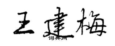 曾庆福王建梅行书个性签名怎么写