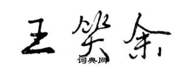 曾庆福王笑余行书个性签名怎么写