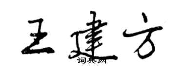 曾庆福王建方行书个性签名怎么写