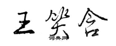 曾庆福王笑含行书个性签名怎么写
