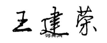曾庆福王建荣行书个性签名怎么写