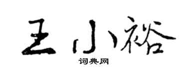 曾庆福王小裕行书个性签名怎么写