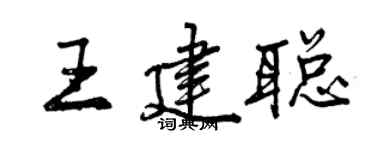 曾庆福王建聪行书个性签名怎么写