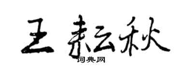 曾庆福王耘秋行书个性签名怎么写