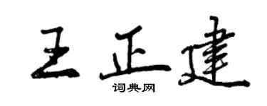 曾庆福王正建行书个性签名怎么写