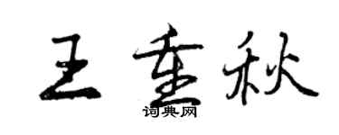 曾庆福王重秋行书个性签名怎么写